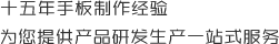 十五年手板制作經(jīng)驗(yàn)，為您提供產(chǎn)品研發(fā)生產(chǎn)一站式服務(wù)