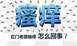 肛門瘙癢治不好嗎？先檢查病因就好辦！